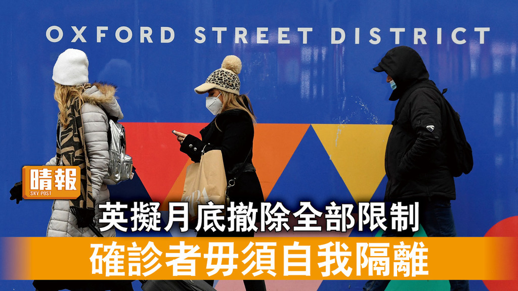 新冠肺炎｜英擬月底撤除全部限制 確診者毋須自我隔離