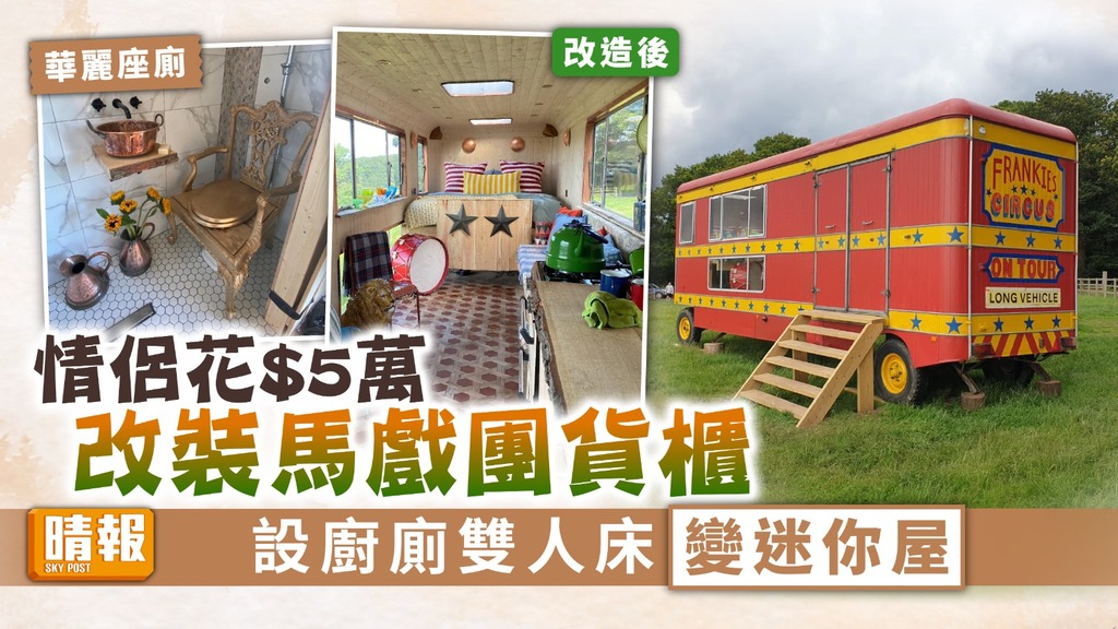另類家居 ︳情侶花$5萬改裝馬戲團貨櫃 設廚廁雙人床變迷你屋