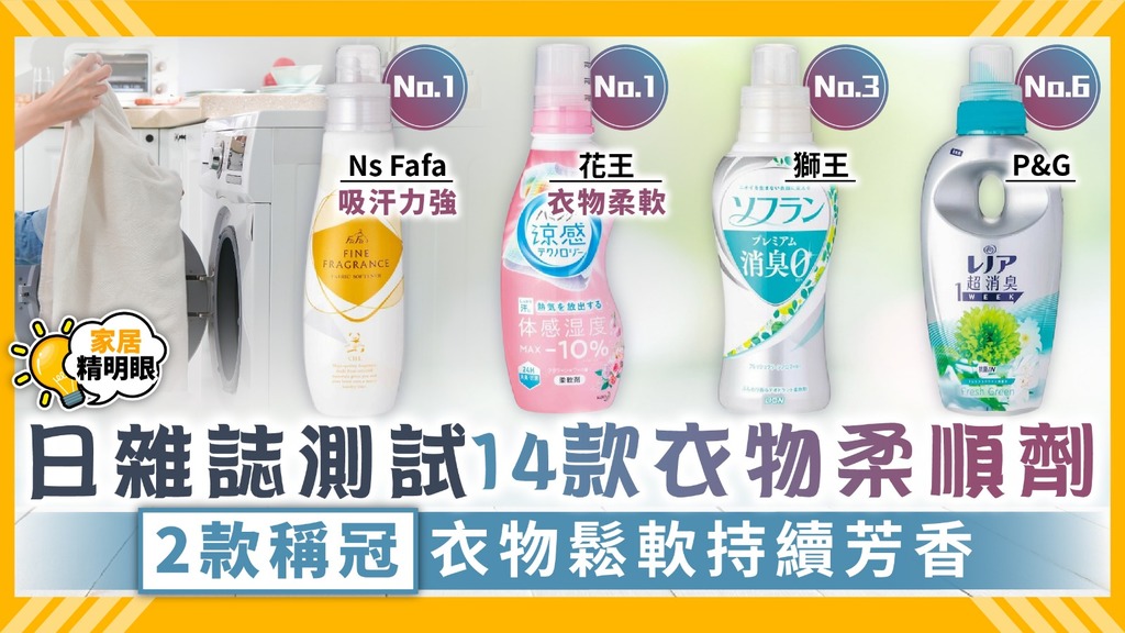 家居精明眼 ︳日雜測試14款衣物柔順劑 2款稱冠衣物鬆軟持續芳香【附完整測試報告】