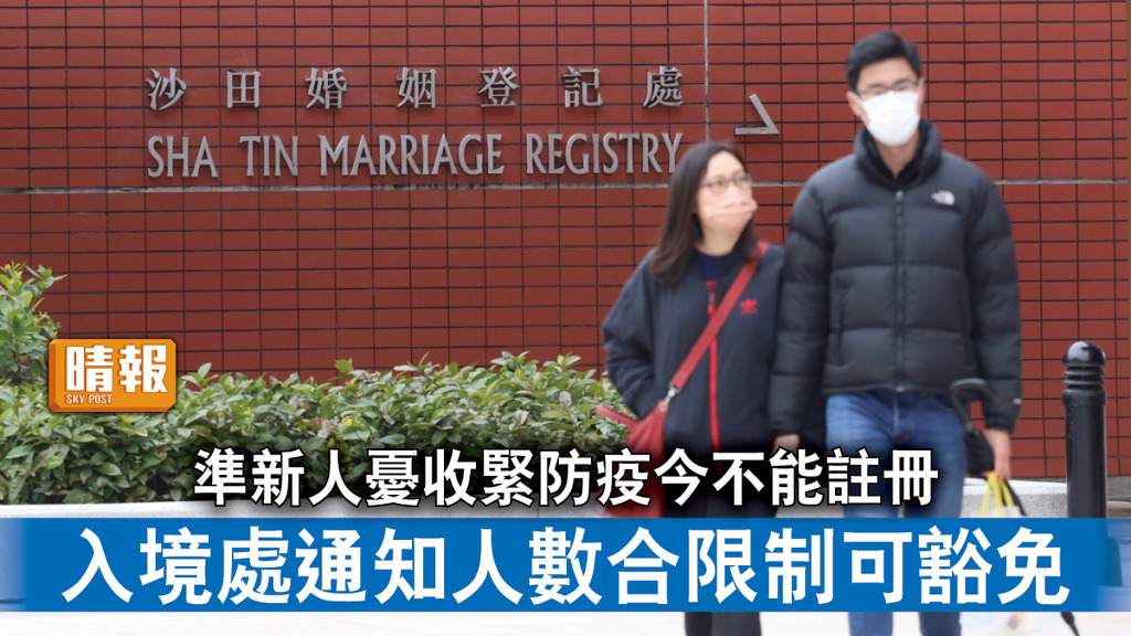 新冠肺炎｜準新人憂收緊防疫今不能註冊 入境處通知人數合限制可豁免