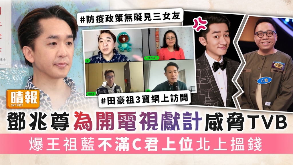 防疫政策無礙見三女友丨鄧兆尊為開電視獻計威脅TVB 爆王祖藍不滿C君上位北上搵錢