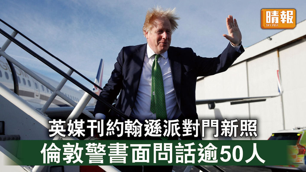 派對門風波｜英媒刊約翰遜派對門新照 倫敦警書面問話逾50人