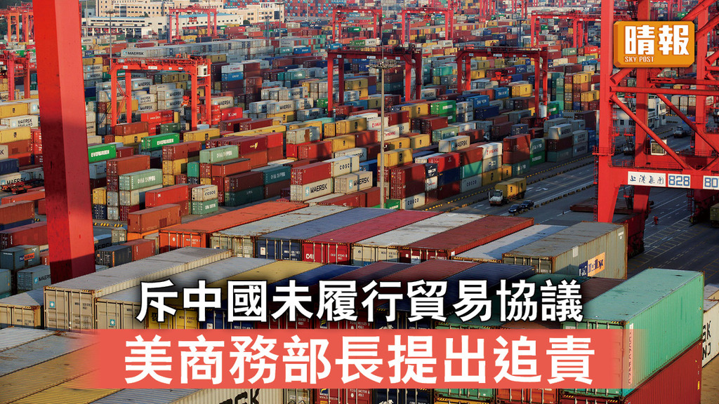 中美角力｜斥中國未履行貿易協議 美商務部長提出追責