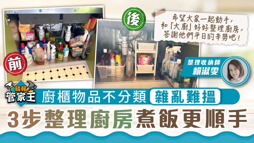 管家王 ︳廚櫃物品不分類雜亂難搵 3步整理廚房煮飯更順手