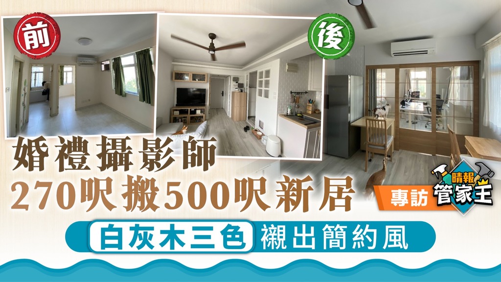 管家王 ︳婚禮攝影師270呎搬500呎新居 白灰木三色襯出簡約風