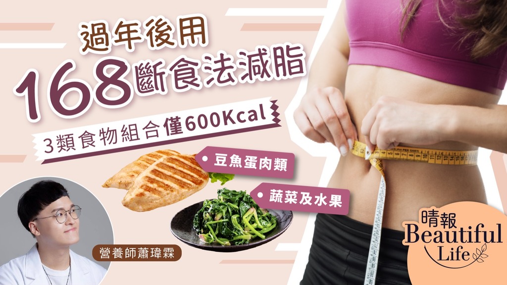 Beautiful Life︳營養師推薦過年後用168斷食法減脂 3類食物自由組合熱量僅600Kcal