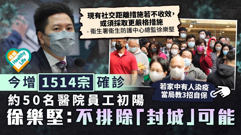 新冠肺炎︳今增1514宗確診 約50名醫院員工初陽 徐樂堅：不排除「封城」可能