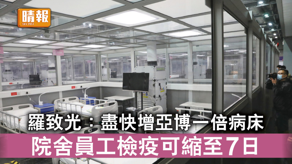 新冠肺炎｜羅致光：盡快增亞博一倍病床 院舍員工檢疫可縮至7日