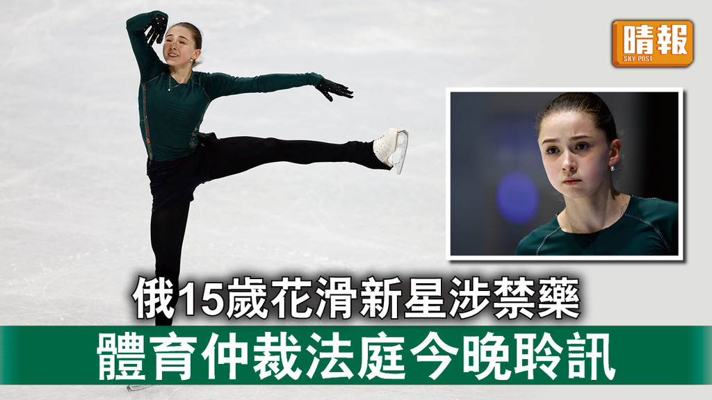 北京冬奧｜俄15歲花滑新星涉禁藥 體育仲裁法庭今晚聆訊 