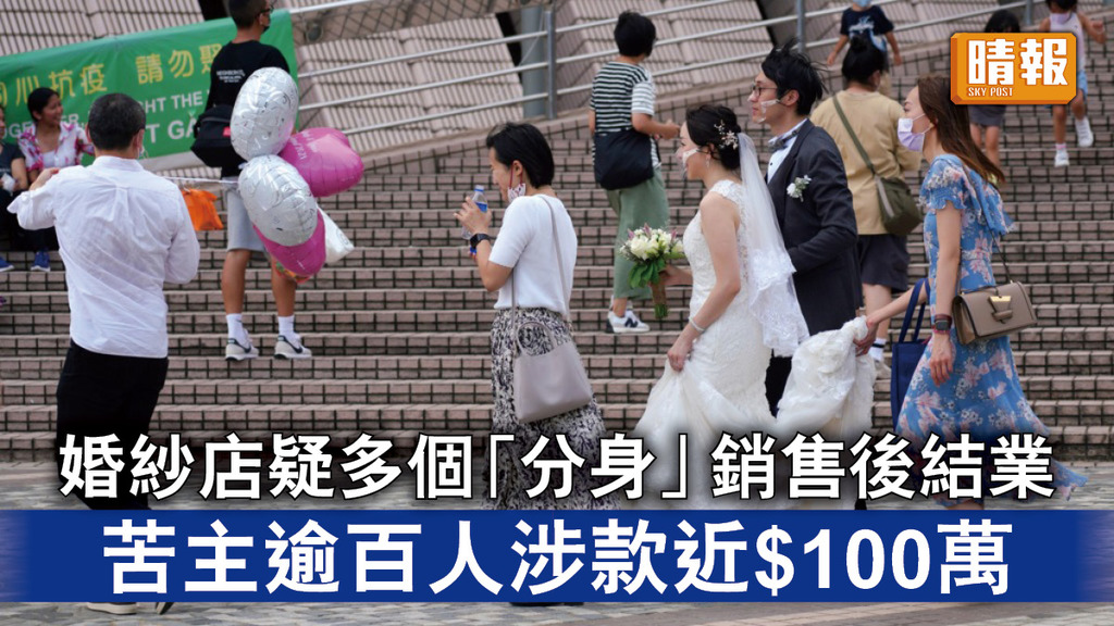 不良營銷｜婚紗店疑多個「分身」銷售後結業 苦主逾百人涉款近$100萬