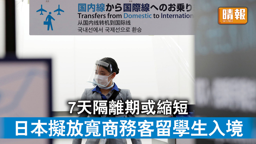 新冠肺炎｜7天隔離期或縮短 日本擬放寬商務客留學生入境