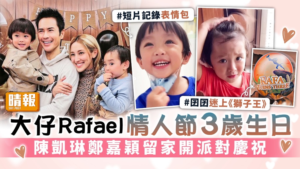 大仔Rafael情人節3歲生日 陳凱琳鄭嘉穎留家開派對慶祝