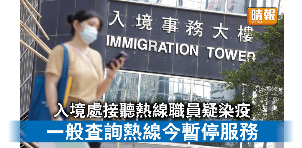 新冠肺炎丨入境處接聽熱線職員疑染疫 一般查詢熱線今暫停服務