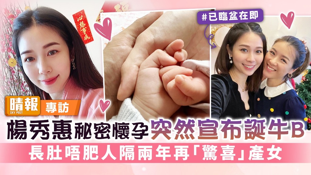 楊秀惠秘密懷孕突然宣布誕牛B 長肚唔肥人隔兩年再「驚喜」產女