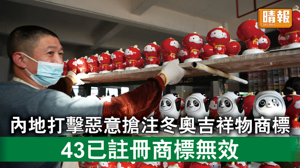 北京冬奧丨內地打擊惡意搶注冬奧吉祥物商標 43已註冊商標無效