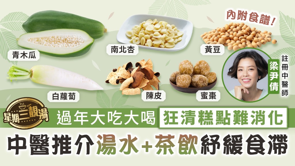 星期三靚湯︳過年大吃大喝狂清糕點難消化 中醫推介湯水+茶飲紓緩食滯