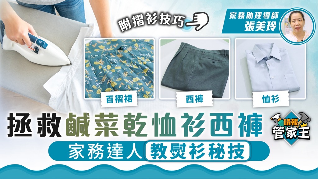 管家王︳拯救鹹菜乾恤衫西褲 家務達人教熨衫秘技