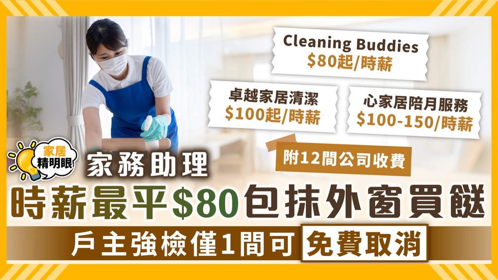 消委會 ︳家務助理時薪最平$80包抹外窗買餸 戶主強檢僅1間可免費取消