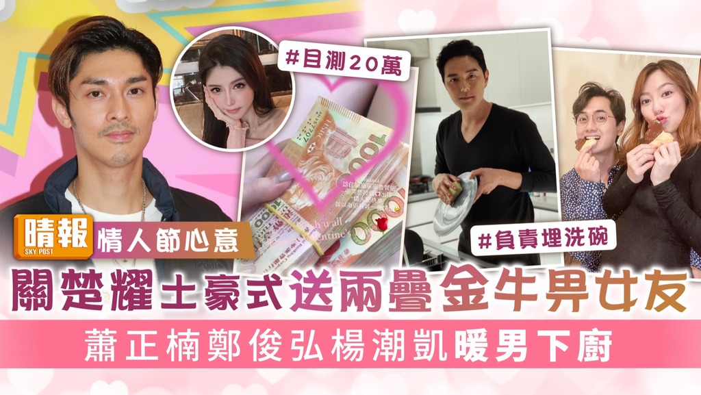 情人節心意︳關楚耀土豪式送兩疊金牛畀女友 蕭正楠鄭俊弘楊潮凱暖男下廚