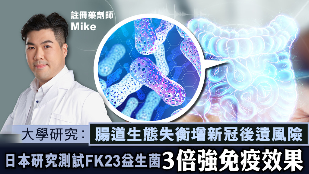 大學研究：腸道生態失衡增新冠後遺及疫苗副作用風險 日本研究測試 FK23益生菌3倍強免疫效果
