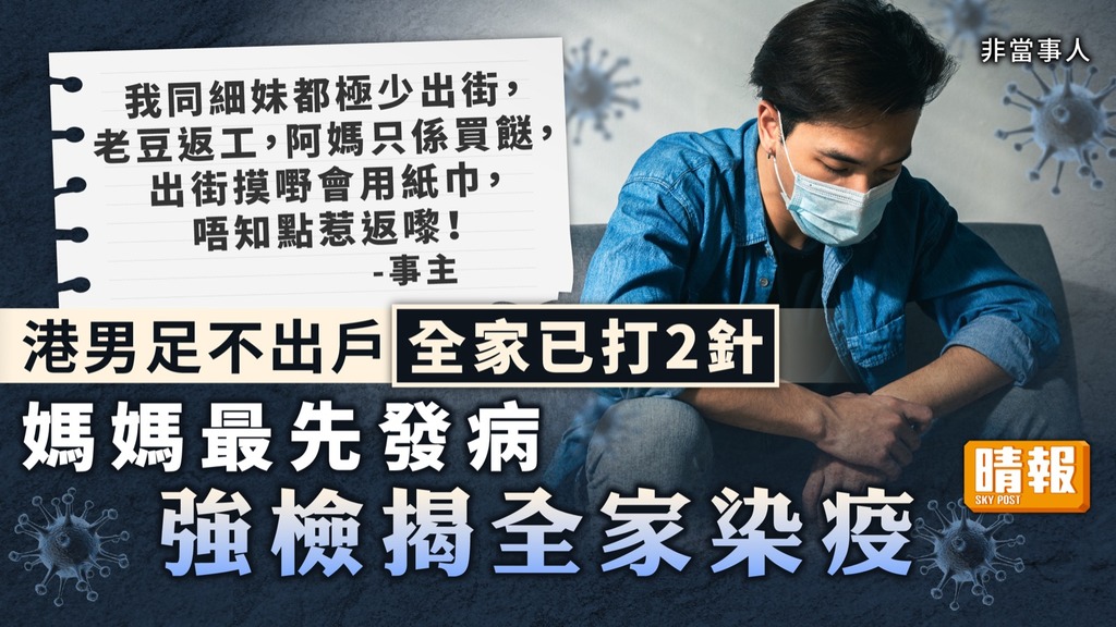 新冠肺炎 ︳港男足不出戶全家已打2針 媽媽最先發病強檢揭全家染疫