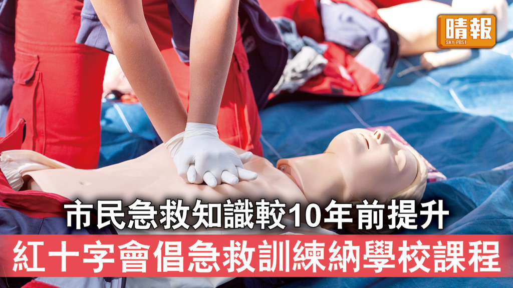 急救知識｜市民急救知識較10年前提升 紅十字會倡急救訓練納學校課程