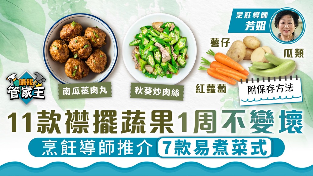管家王 ︳11款襟擺蔬果1周不變壞 烹飪導師推介7款易煮菜式