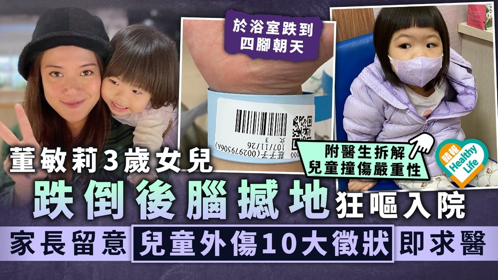 兒童撞頭︳董敏莉3歲女兒跌倒後腦撼地狂嘔入院 家長留意兒童外傷10個徵狀即求醫︳附醫生拆解