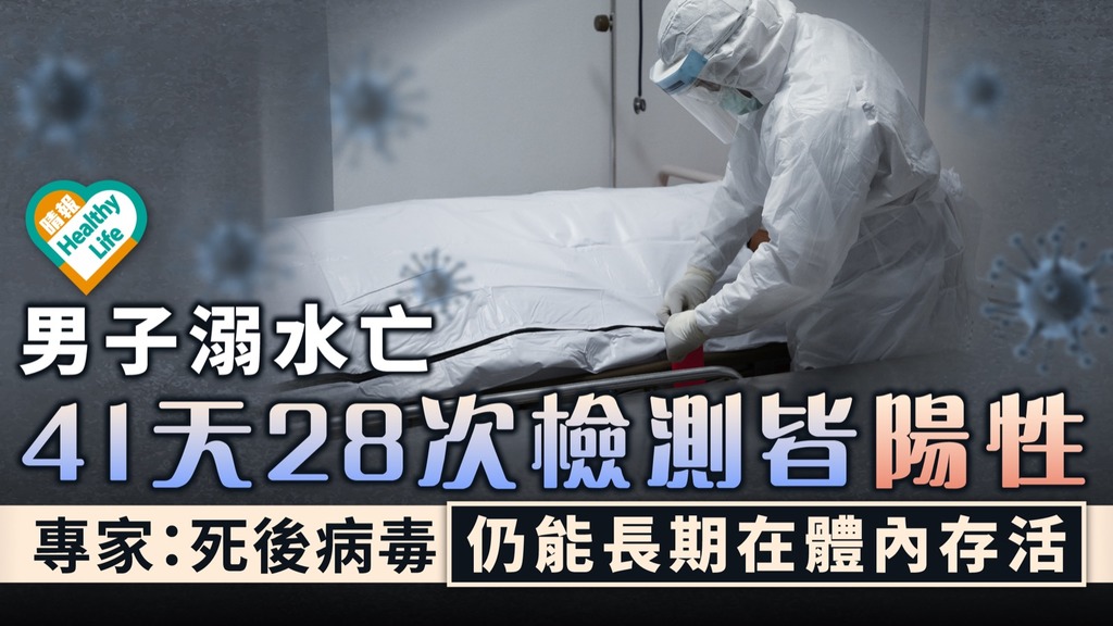 新冠肺炎︳男子溺水亡41天28次檢測皆陽性 專家：死後病毒仍能長期在體內存活