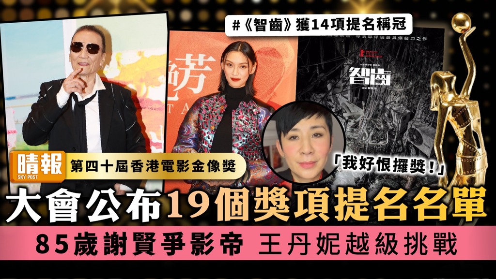 第四十屆香港電影金像奬丨大會公布19個獎項提名名單 85歲謝賢爭影帝 王丹妮越級挑戰