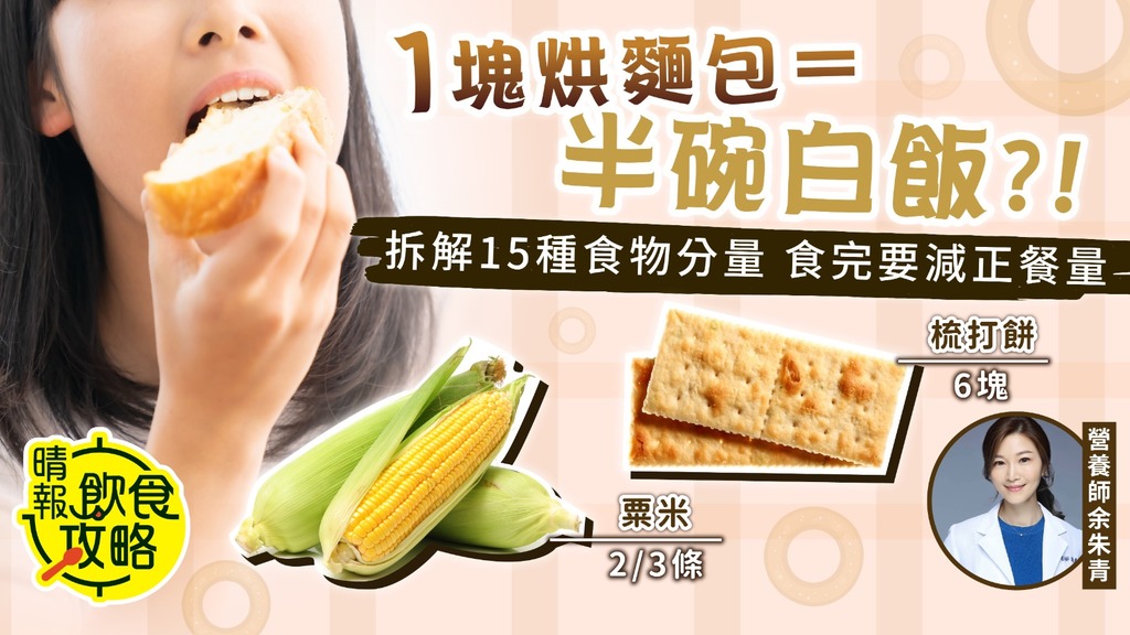 飲食攻略︳1塊烘麵包＝半碗白飯？ 營養師拆解15種食物分量 食完要減正餐量