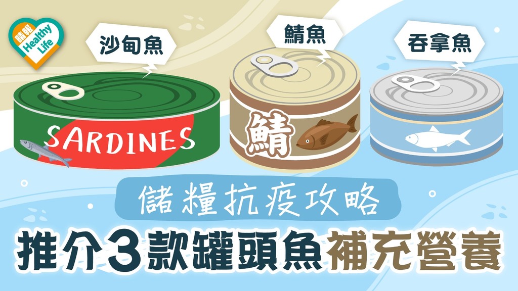 飲食攻略 │ 儲糧居家抗疫 營養師推介深海魚罐頭