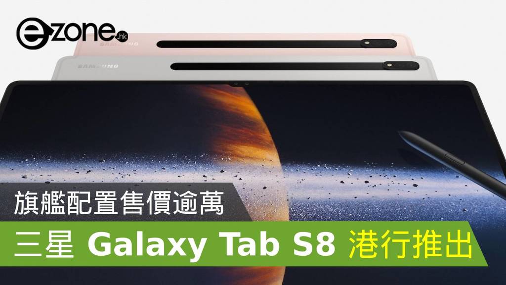 報價】Samsung Galaxy Tab S8 港行即將推出！旗艦配置售價逾萬- ezone.hk - 科技焦點- 5G流動- D220216