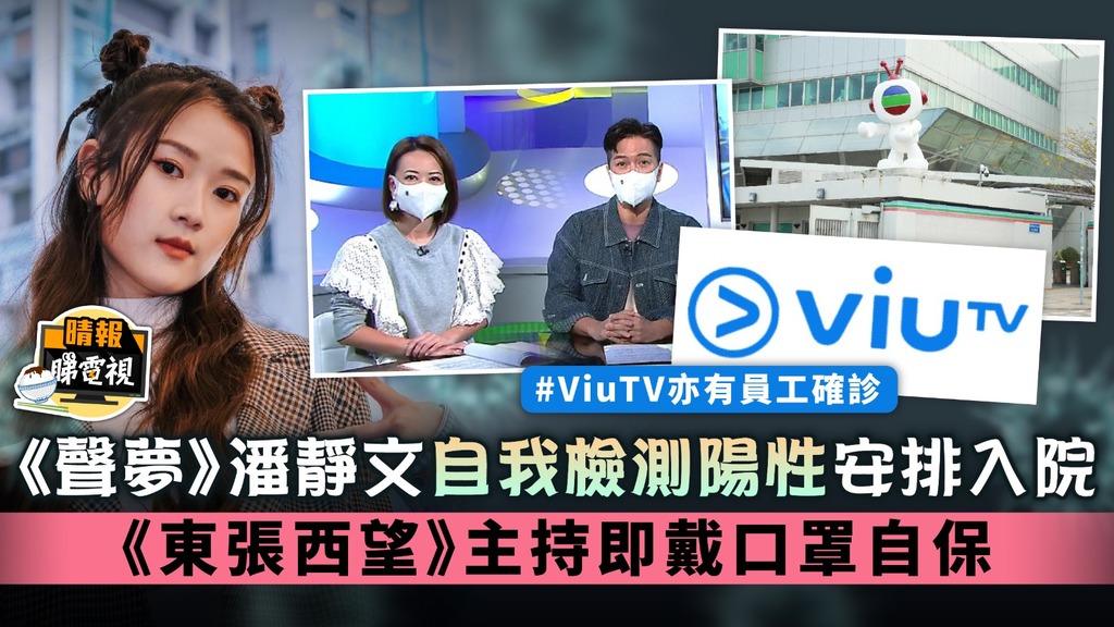 TVB及ViuTV均有呈陽個案丨《聲夢》潘靜文自我檢測陽性安排入院 《東張西望》主持即戴口罩保命