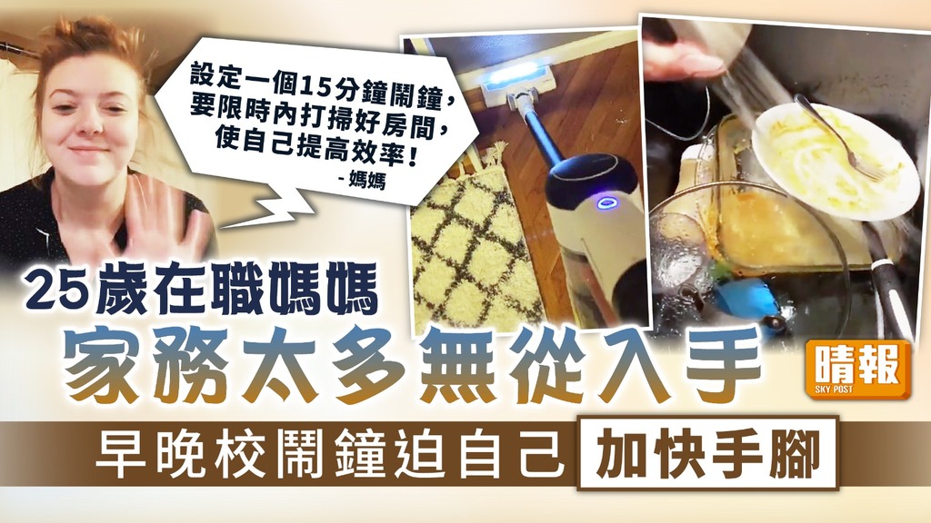 家務達人 ︳25歲在職媽媽家務太多無從入手 早晚校鬧鐘迫自己加快手腳