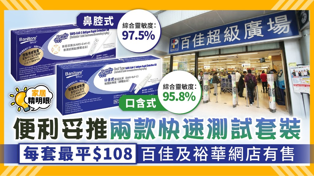 家居精明眼 ︳便利妥推兩款快速測試套裝 每套最平$108百佳及裕華網店有售