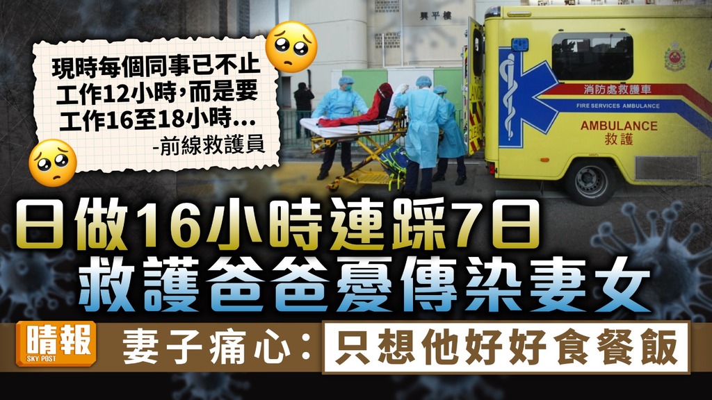 抗疫英雄 ︳ 救護爸爸日做16小時連踩7日 妻子痛心：只想他好好食餐飯