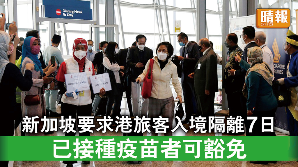 新冠肺炎｜新加坡要求港旅客入境隔離7日 已接種疫苗者可豁免