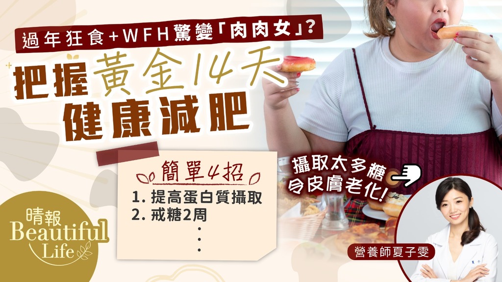 Beautiful Life︳過年狂食+WFH驚變「肉肉女」？ 營養師教把握黃金14天健康減肥︳附簡單4招