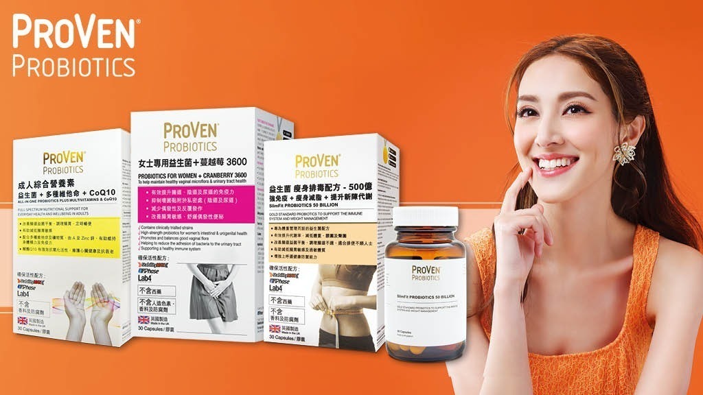 「3ChemBio x ProVen感謝週」雙重驚喜優惠！入手醫學級益生菌 齊齊提升免疫力