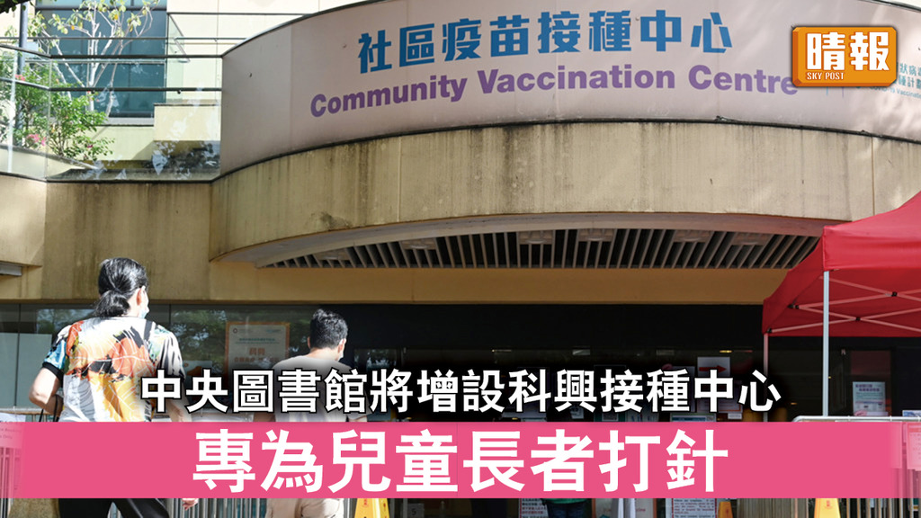 新冠疫苗｜中央圖書館將增設科興接種中心 專為兒童長者打針 
