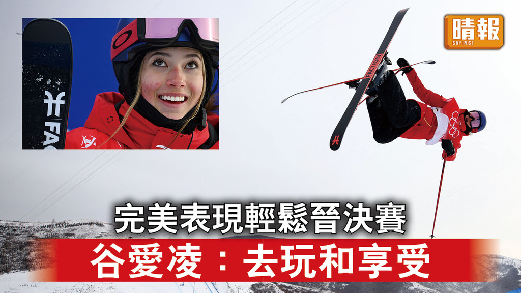 北京冬奧｜完美表現輕鬆晉決賽  谷愛凌：去玩和享受