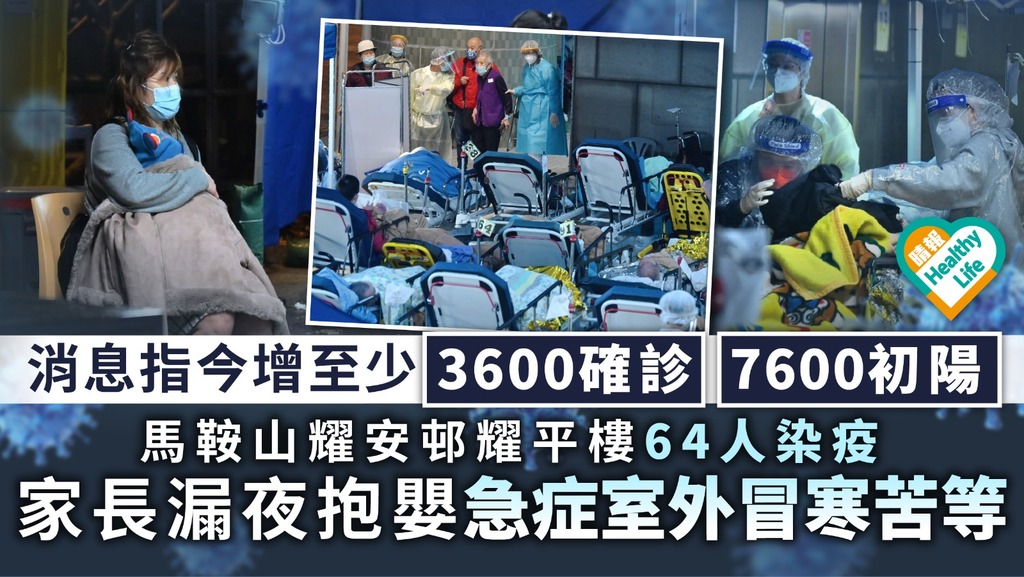 新冠肺炎︳消息指今增至少3600確診7600初陽 耀安邨耀平樓64人染疫 家長漏夜抱嬰急症室外冒寒苦等