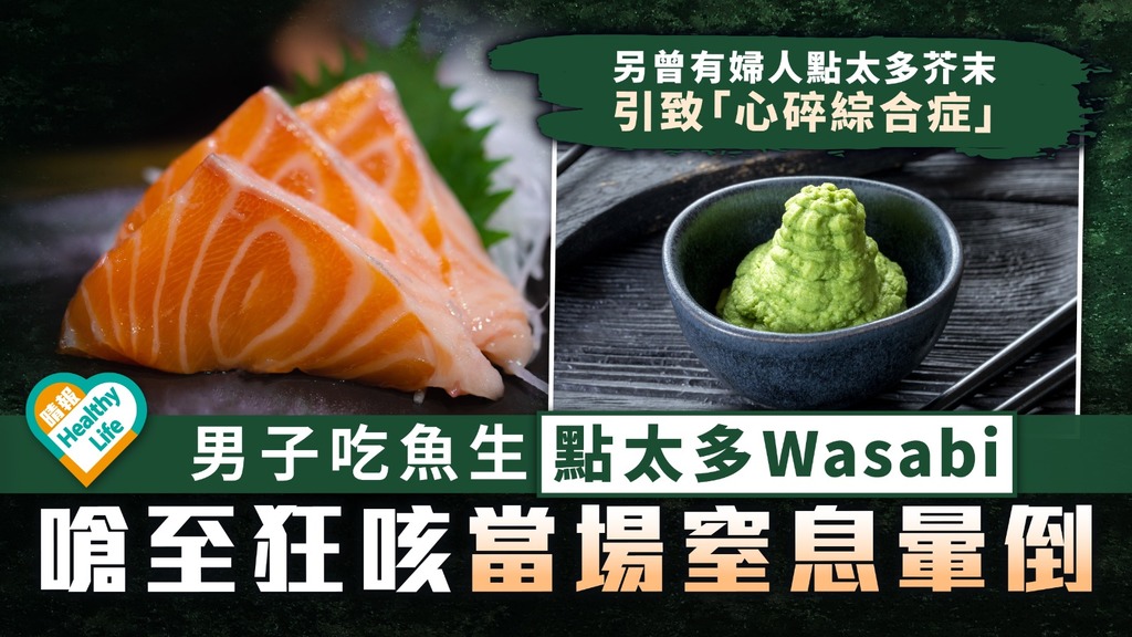 食用安全︳男子吃魚生點太多日本芥末 嗆至狂咳當場窒息暈倒