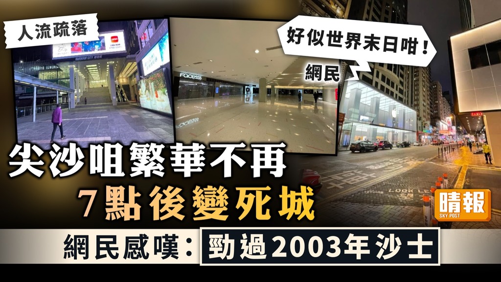 疫下香港 ︳尖沙咀繁華不再7點後變死城 網民感嘆：勁過2003年沙士