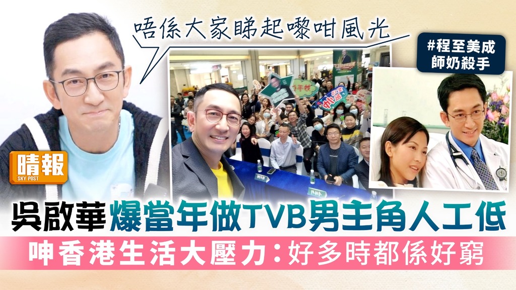 吳啟華爆當年做TVB男主角人工低 呻香港生活大壓力：好多時都係好窮
