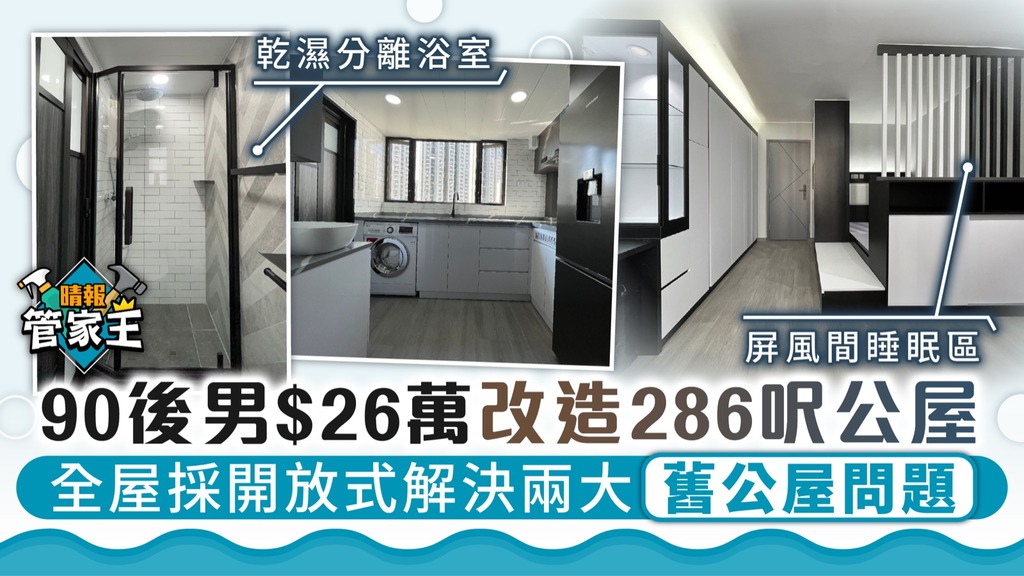 管家王 ︳ 90後男$26萬改造286呎公屋 全屋採開放式解決兩大舊公屋問題