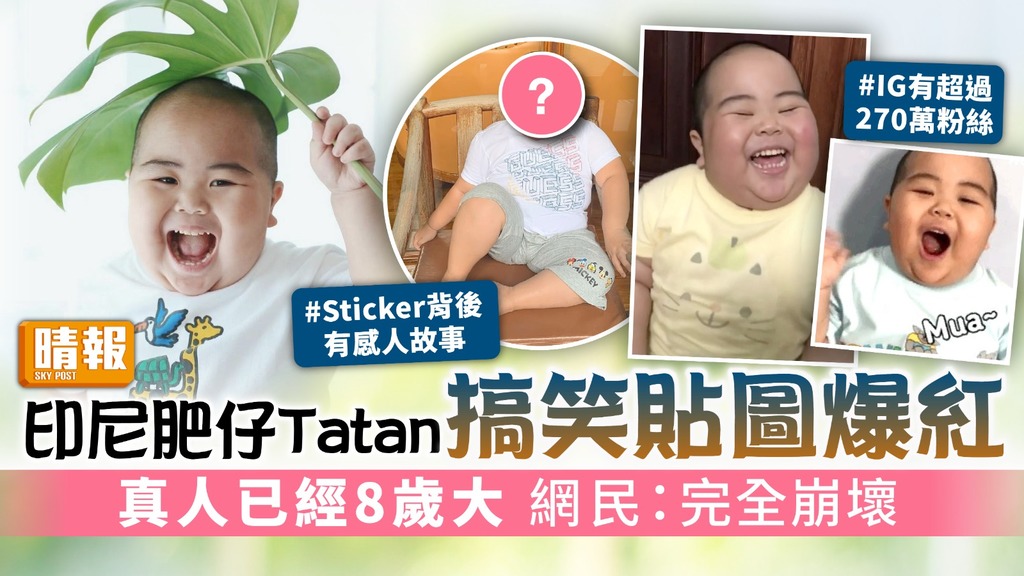 印尼肥仔Tatan搞笑貼圖爆紅 真人已經8歲大 網民：完全崩壞