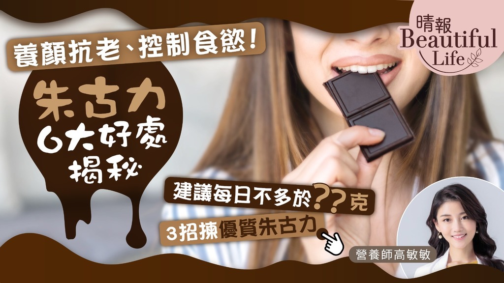 Beautiful Life︳養顏抗老、控制食慾！營養師揭秘朱古力6大好處︳3招揀優質朱古力