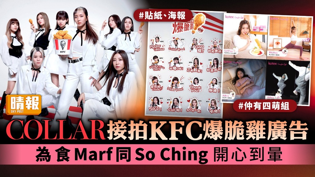 COLLAR接拍KFC爆脆雞廣告 為食Marf同So Ching開心到暈